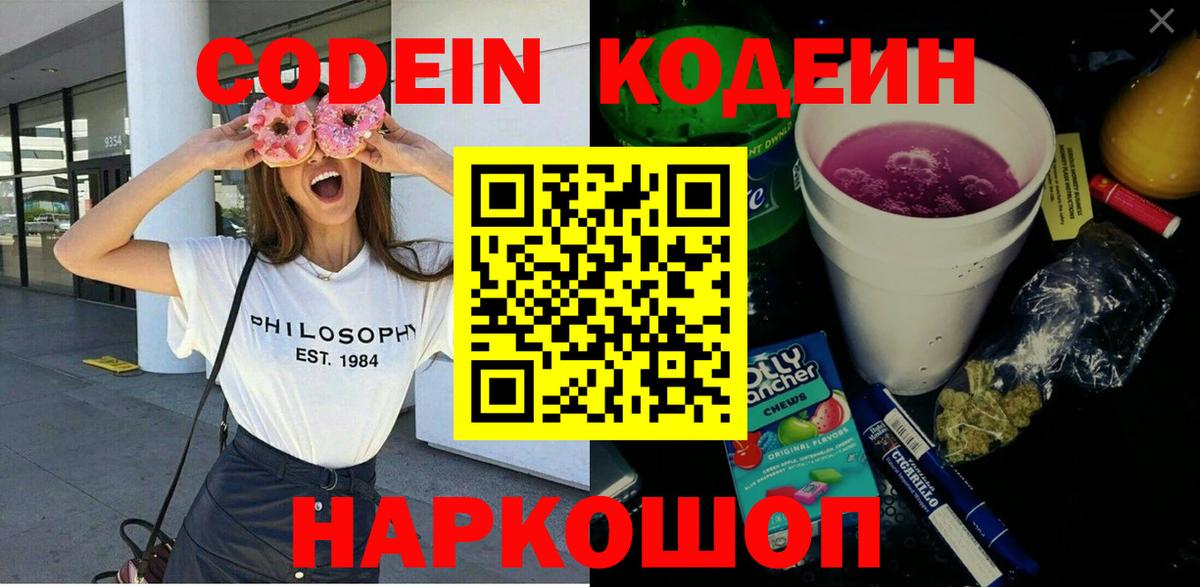 Codein напиток Lean (лин)  Вход с VPN  Codein Purple Drank  Большой Камень 